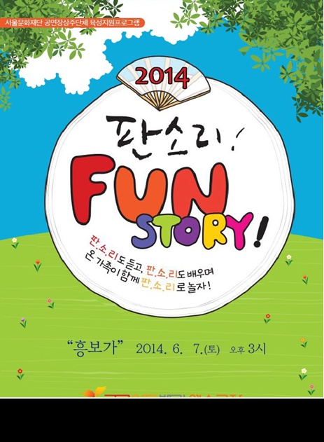 판소리! FUN STORY